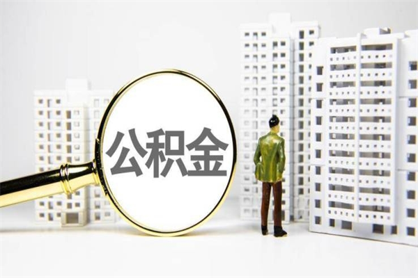 安陆公积金是离职当月封存吗（公积金离职的那个月会给吗）