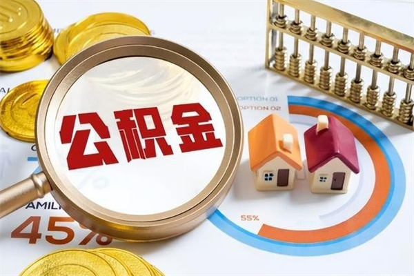 安陆公积金是想取就取吗（住房公积金是取了好还是不取好）